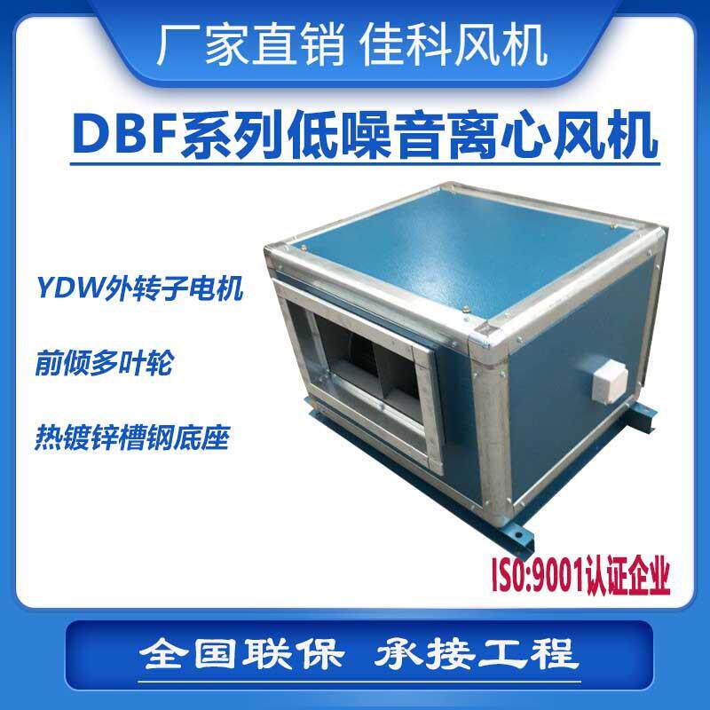 加工DBF内置柜式离心通风风机上虞风机低噪音柜式机空调外转子