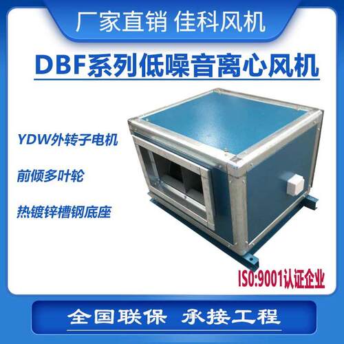 加工DBF内置柜式离心通风风机上虞风机低噪音柜式机空调外转子