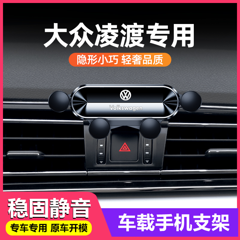 适用于大众凌渡手机车载支架凌度L专用汽车内饰用品导航无线充电