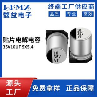 贴片铝电解电容35v10uf 驱动电源VT贴片电容 5x5.4