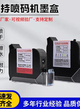手持喷码机墨盒墨水专用耗材墨盒高附着力黑色快干手持喷码机墨盒