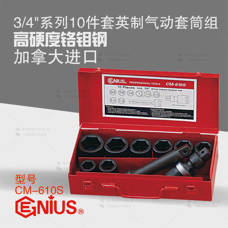 天赋GENIUS工具3/4系列19mm进口10件套英制六角气动套筒组CM-610S