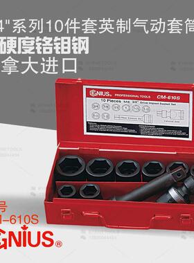 天赋GENIUS工具3/4系列19mm进口10件套英制六角气动套筒组CM-610S