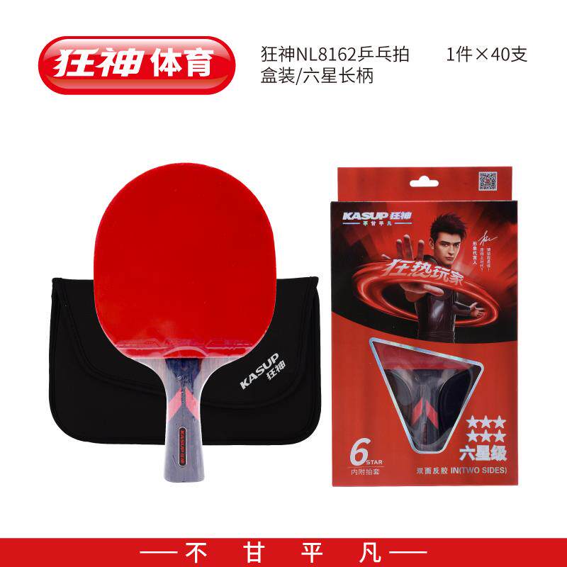 高档狂神五星6星乒球乓拍拍飙王q单拍pp横拍直5六星兵乓球拍