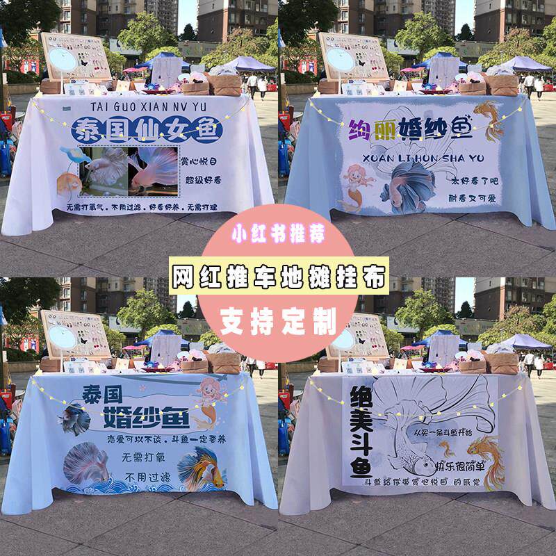 婚纱鱼泰国斗鱼街边夜市摆摊桌布小推车地摊广告布招牌展示台布