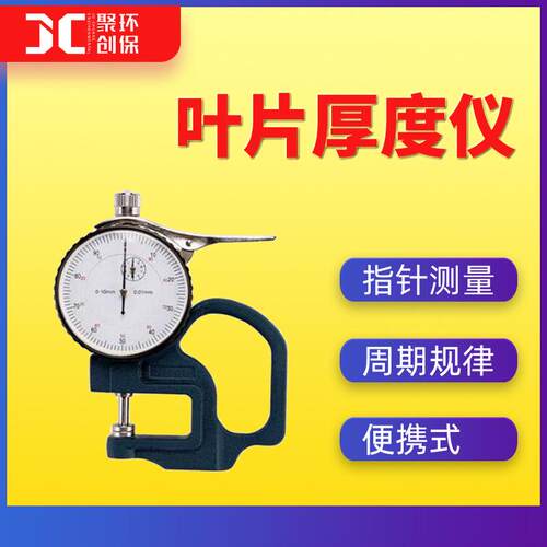 叶片厚度仪植物叶片厚度测量仪作物叶片厚度快速测试仪JC-YHD-1