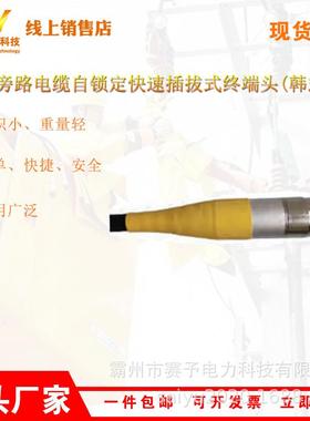 10kV旁路电缆自锁定快速插拔式终端头(韩式)HP-ZRK15-XH连接终端