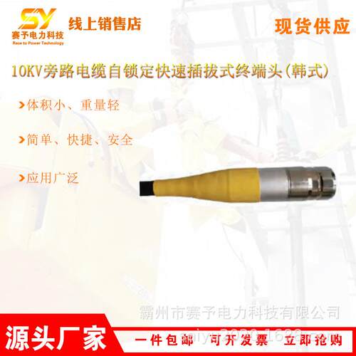10kV旁路电缆自锁定快速插拔式终端头(韩式)HP-ZRK15-XH连接终端