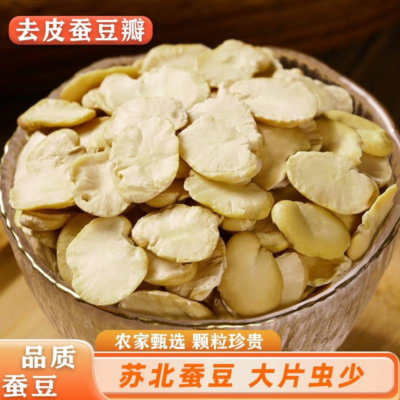 5斤干蚕豆瓣 当季新鲜去皮晒干大片白豆瓣酱料炒菜可油炸胡豆兰花