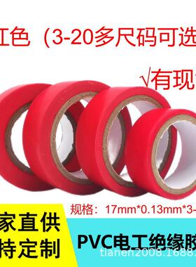 红色电工胶带无铅电工胶布超粘电工胶带防水PVC电气绝缘胶带