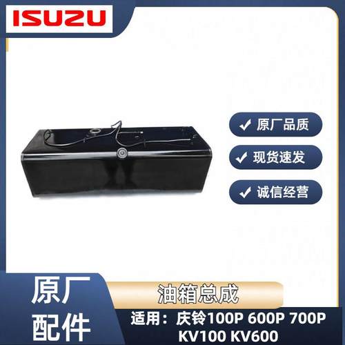 五十铃庆铃货车100P600P700PKV100KV600K600油箱柴燃油箱总成原厂