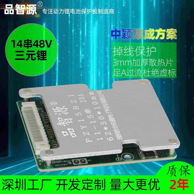品智源14串48V三元锂电池保护板 外卖电动车锂电池线路板同口均衡
