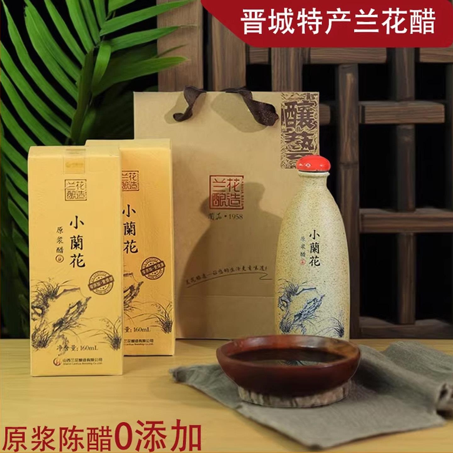 小兰花礼品醋6度原浆醋160ml手工正宗山西白马寺老陈醋小瓶送礼