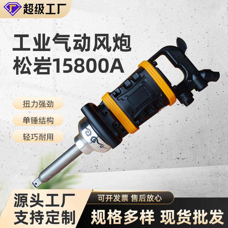 定制15800A气动扳手 气动大风炮风扳机工业1寸风炮机汽修轮胎拆卸