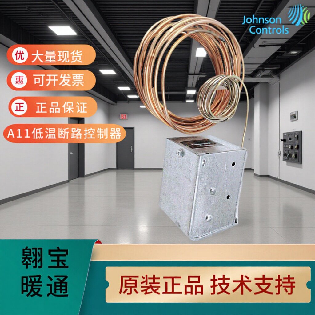 热供Johnson江森A11D-4C A11B-4C温度保护低温断路控制器防冻开关
