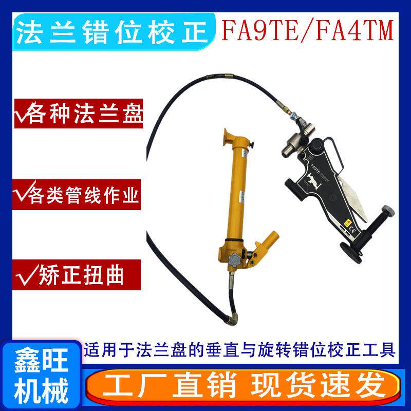 调整器4T法兰错位校正工具FA9TE液压法兰法兰自动旋转对齐拉拢器