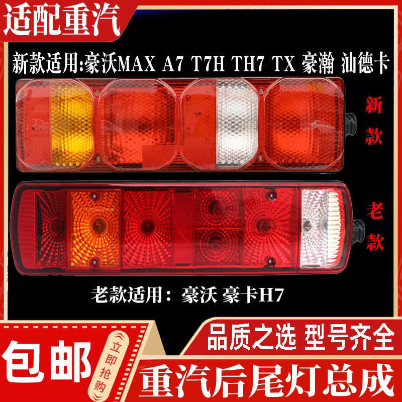 适配豪沃A7T7HTX汕德卡斯太尔豪沃MAX豪瀚后尾灯后照灯倒车刹车灯