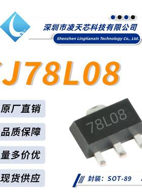 CJ78L08丝印78L08SOT-89封装线性稳压器芯片直销优质品质
