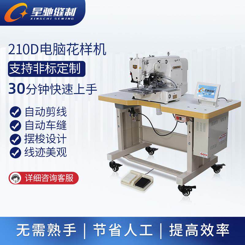 星驰牌电脑花样机 XC-210D120打D打枣车套结加固叉缝标花样机