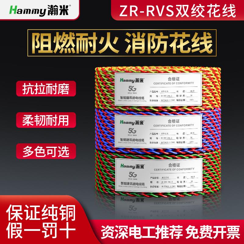 RVS消防花线电线双绞线2芯纯铜阻燃烟感照明灯头家用电源线1.52.5
