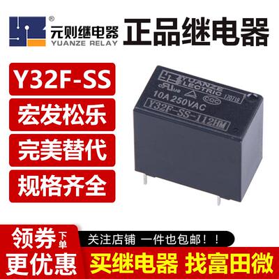 元则继电器Y32F-SS-105 112 124HM DM 4/5脚10A 通用SJ-S HF32F V