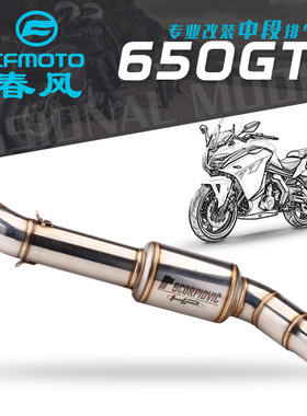 适用春风国宾650GT-G不锈钢中段排气管改装 国宾650尾段排气管