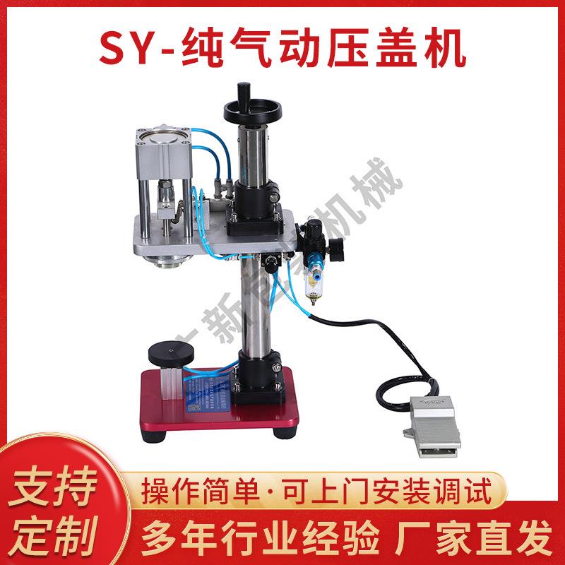 定制SY-纯气动压盖机塑料瓶冲盖机瓶盖封口拍盖压盖气动压盖机