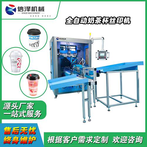 XZ-300P塑料杯奶茶杯丝网印刷机塑料碗杯曲面自动丝印机全自动
