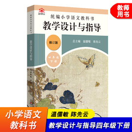 2023新版 小学语文教科书教学设计与指导 四年级下册 温儒敏陈先云解读 版小语教师教学教参课堂教案详案 华东师大出版社