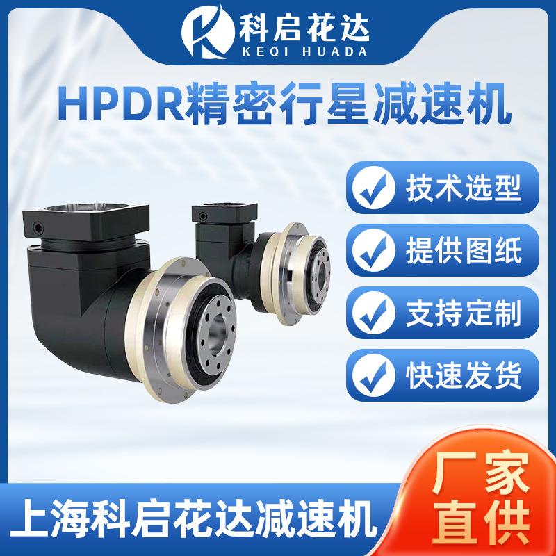 HPDR精密行星减速机斜齿轮盘式转角直角伺服步进电机传动减速器
