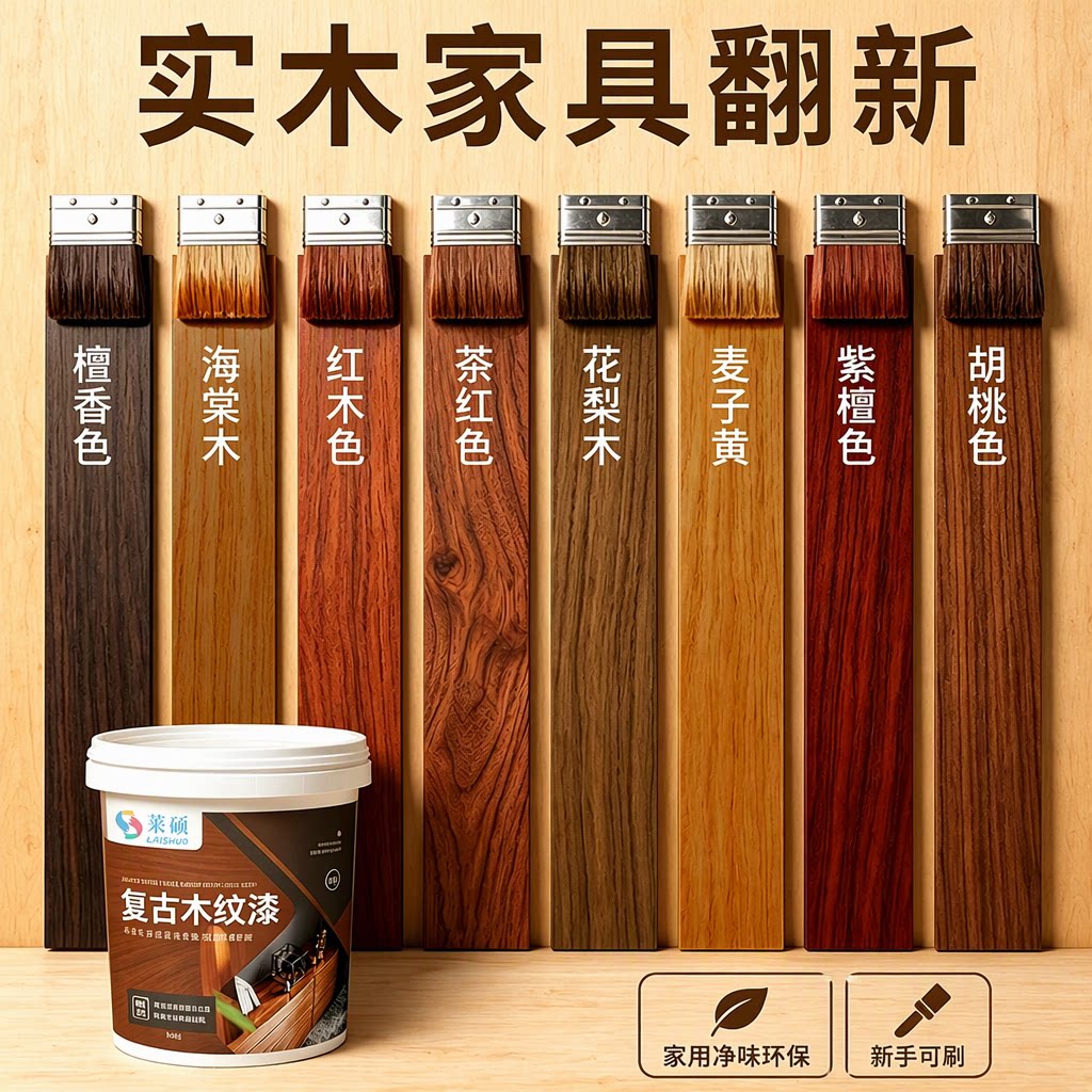 莱硕复古木纹漆水性木器漆家具翻新木门修补净味胡桃木色旗舰店