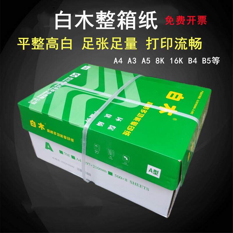 整箱白木覆印纸a4a3打印纸70克80gb516K办公用纸草稿白纸永丰纸业
