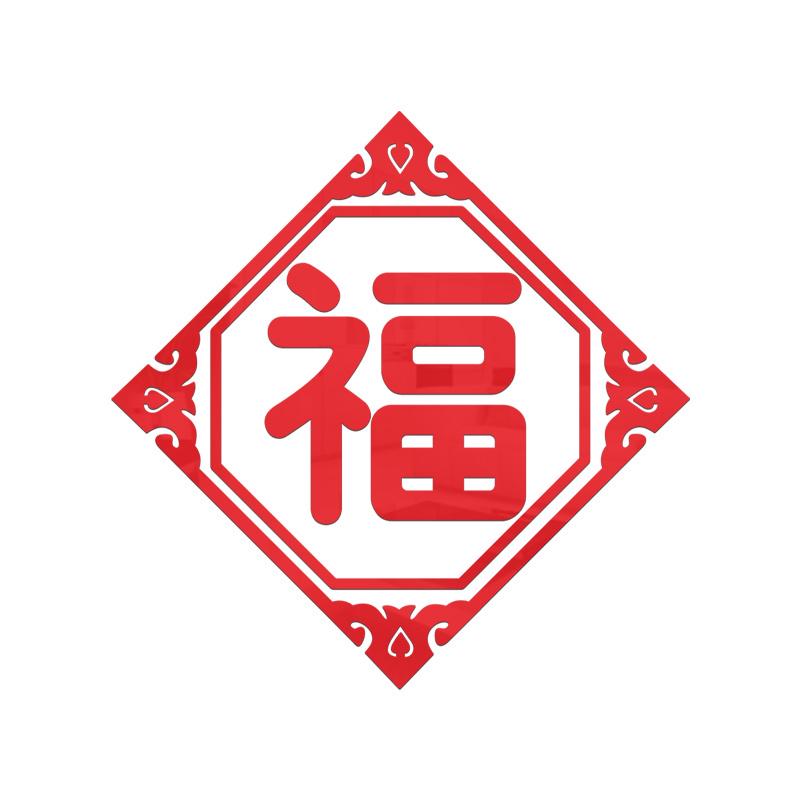 新年装饰春节客厅入户迎门玄关布置2024新款兔年门贴福字墙贴立体