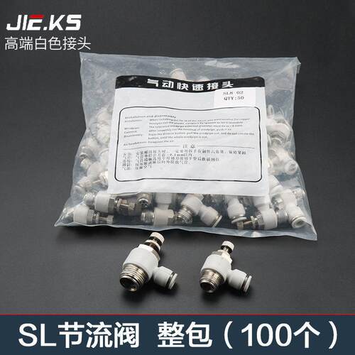 白色整包100个SL气动节流阀接头气管快速接头高压快插配件调压阀