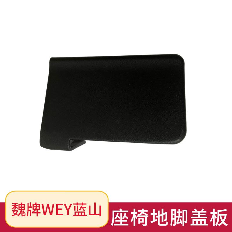 适用长城魏牌WEY蓝山座椅滑轨螺丝盖板 座椅地脚盖板座椅饰板配件