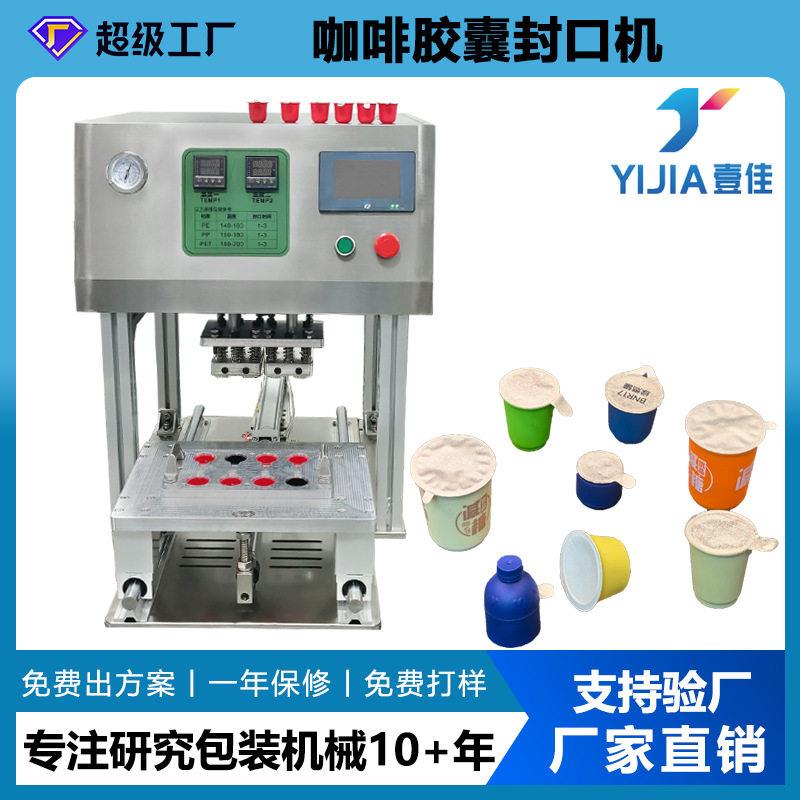 咖啡胶囊铝箔封膜机自动果冻杯封口机塑料泡罩壳包装机封口机械