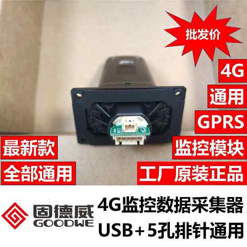 固德威光伏逆变器4G采集器GPRS模块数据棒带转接头通用款5孔排针