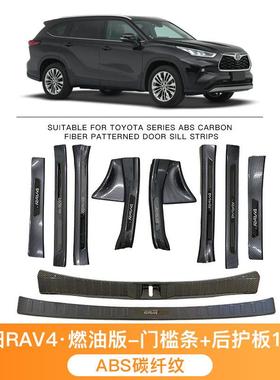 适用于丰田威兰达丰田RAV4门槛条改装迎宾踏板防护条脚踏板内饰装