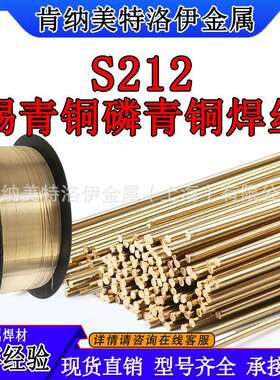 S212锡青铜/磷青铜焊丝 φ0.8-5.0mm SCu5180 ERCuSn-A 焊接青铜