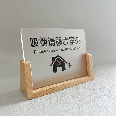 亚克力抽烟请移步室外温馨提示牌实木立牌禁止吸烟警示桌牌办公室