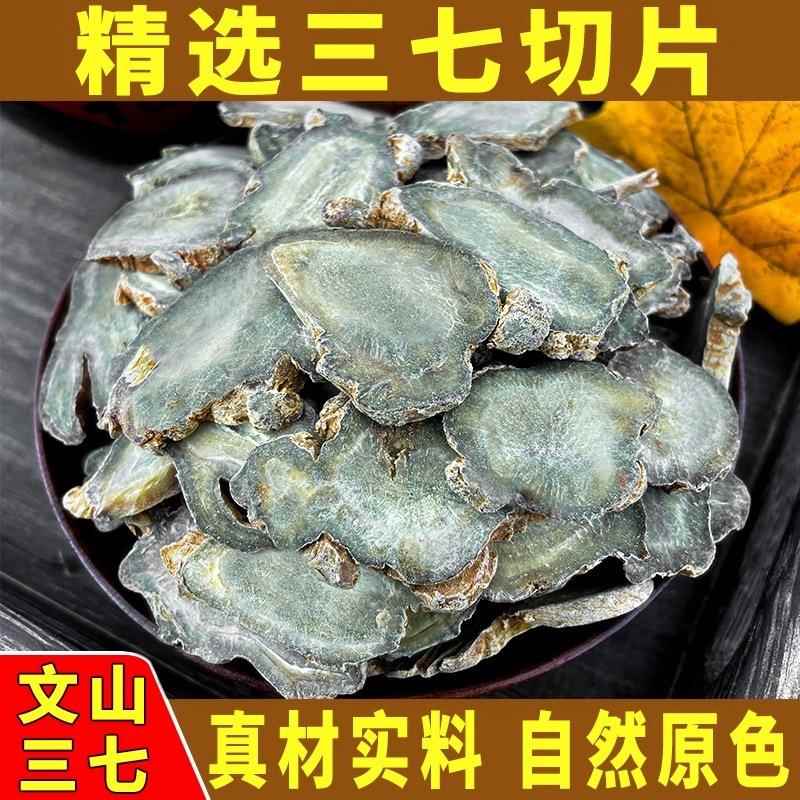 三七片15头20云南文山三七切片田七片可泡水泡酒煲汤500