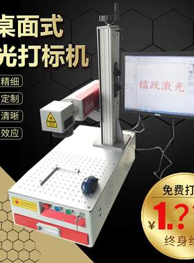 光纤激光打标机桌面式打标机金属非金属激光打标镭雕刻字机