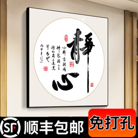 新中式书法字画静心装饰画客厅书房茶室，挂画办公室舍得背景墙壁画