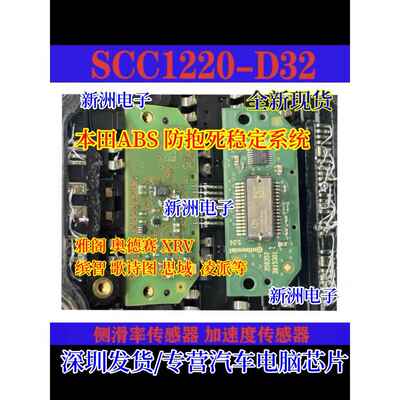 SCC1220-D32适用汽车ABS防抱死稳定系统本田侧滑率感应器传感器IC