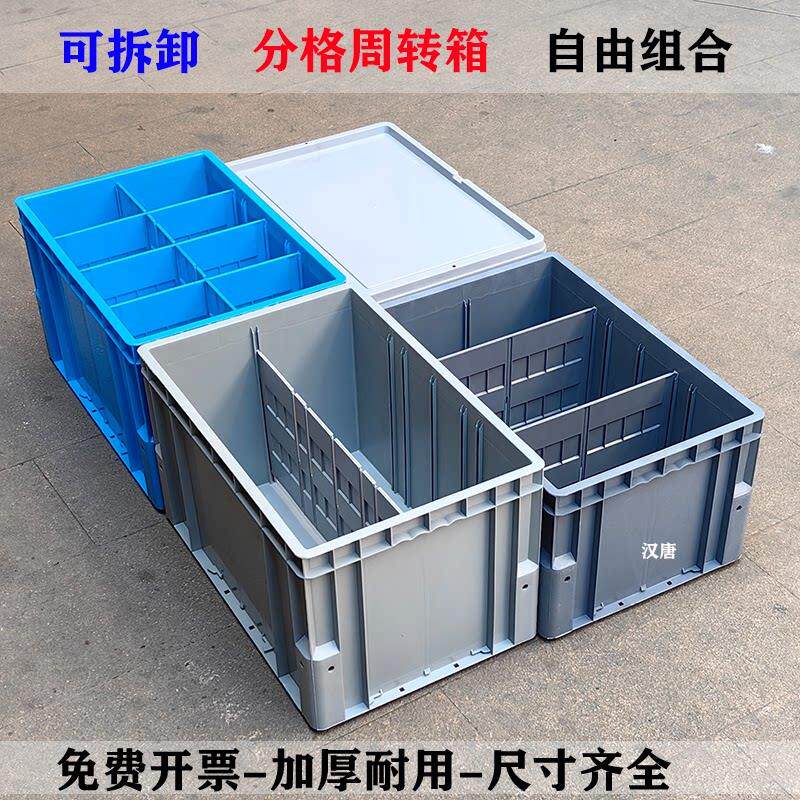 可拆卸分格周转箱带隔板工业立体库收纳箱加厚可带盖子带隔断养龟