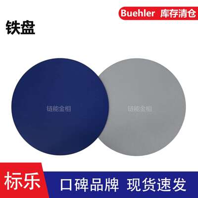 Buehler铁盘16-2073标乐特氟龙铁盘16-2573标乐铁盘16-3073金属盘