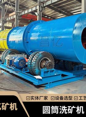 昌亿RXT1850型圆筒洗矿机 150吨砂石料清洗设备 用于砂金矿筛洗