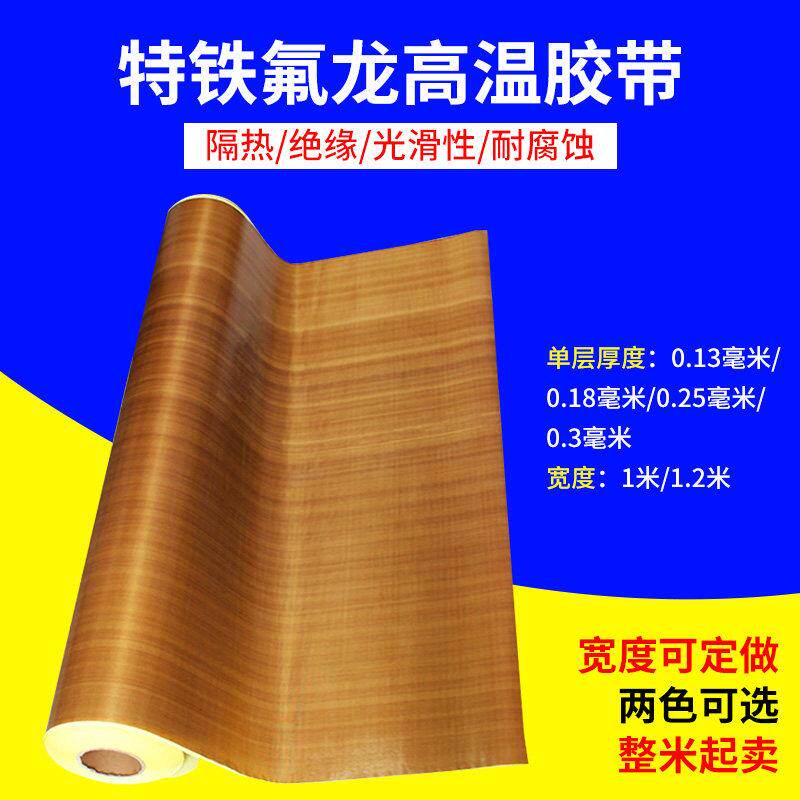 特氟龙耐高温布真空封口机烘筒隔热绝缘耐磨耐高温胶布特氟龙胶带