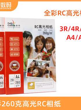 全彩260克防水RC高光相纸3R/4R/5R/A3/A4RC泛太克喷墨打印相片纸
