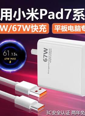 适用小米Pad7充电器头45W快充67W适用小米Pad7Pro平板电脑充电头6A闪充TYPEC数据线充电线插头套装